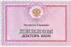 Диплом доктора наук 1997-2026 года 